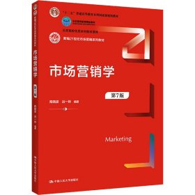 正版新书 市场营销学 第7版 陶晓波吕一林 9787300308425