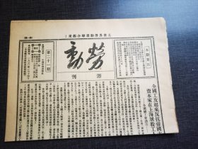 劳动，第二十一期，全国工友起来反抗帝国主义国民党资本家屠杀工人，博物馆收藏资料