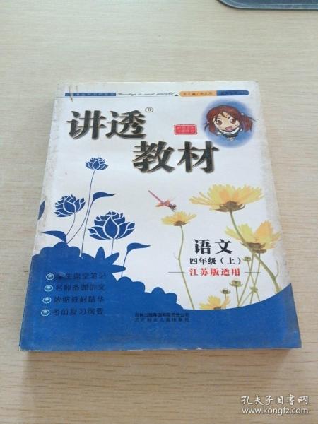 讲透教材：语文（1年级上）（江苏版适用）（全新修订）（2011秋）