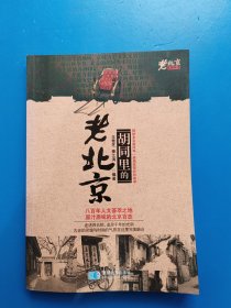 老北京系列丛书：胡同里的老北京