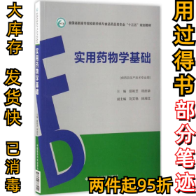 实用药物学基础（全国高职高专院校药学类与食品药品类专业“十三五”规划教材）