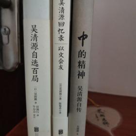 中的精神：吴清源自传
吴清源回忆录：以交会友
吴清源自选百局
三本合售
几乎全新