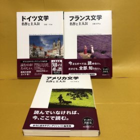 日文 フランス文学　ドイツ文学　アメリカ文学　名作と主人公　３册