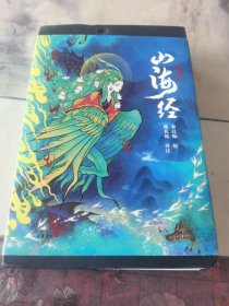 山海经-全注全译全彩珍藏版