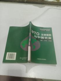 WTO 法律规则与中国农业