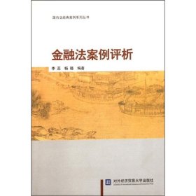 【正版图书】（文）金融法案例评析李蕊9787566302458对外经济贸易大学出版社2011-12-01