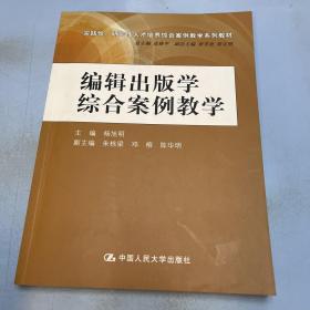 编辑出版学综合案例教学