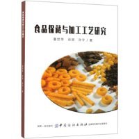 食品保藏与加工工艺研究 9787518055593