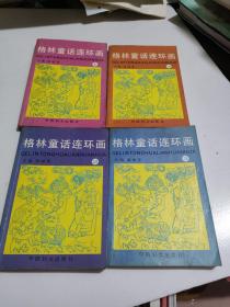 格林童话连环画1一4