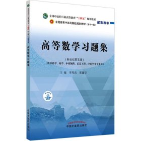 保正版！高等数学习题集(新世纪第5版)9787513270427中国中医药出版社李秀昌,邵建华 编