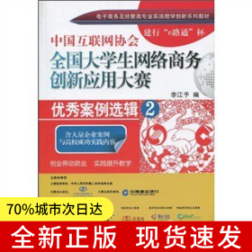 中國互聯(lián)網(wǎng)協(xié)會(huì)全國大學(xué)生網(wǎng)絡(luò)商務(wù)創(chuàng)新與應(yīng)用大賽：優(yōu)秀案例選輯2