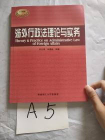 涉外行政法理论与实务