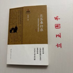 【正版现货，库存未阅】中国现代文化世家丛书·花落春仍在：德清俞氏家族文化评传，图文版，本书与通常写作这一类文学作品不同，它没有浮光掠影地写一些诗人的小感觉，而是抓住中国传统的文化人最有象征意味的特征，挥洒泼墨，以犀利的笔触来解读文化人，其间涉及政治、文学、艺术等方方面面，厚重而有冲击力，有一种块状的力度，传统文化与现实有一种血肉交融的粘合力，文史兼熔。是充满理性和激情的大散文，品相好，保证正版图书