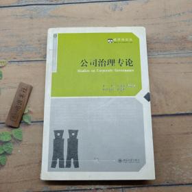 公司治理專論