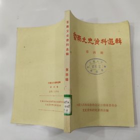 云南文史资料选辑 第四辑（83品小32开馆藏略有钉锈80年代再版224页云南起义专辑）56989