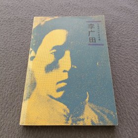 李广田:中国现代作家选集