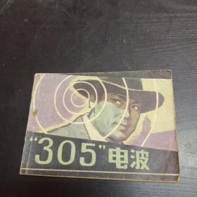 305电波（连环画）