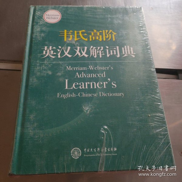 韦氏高阶英汉双解词典 Merriam-Webster’s Advanced Learner’s 