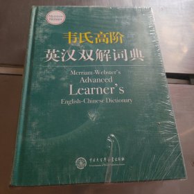 韦氏高阶英汉双解词典 Merriam-Webster’s Advanced Learner’s 