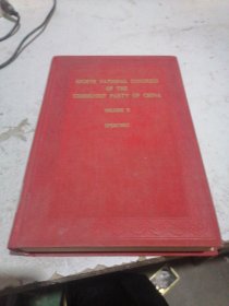 中国共产党第八次全国代表大会文件汇编2  英文版，布面精装