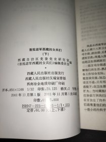 首批进军西藏的女兵们 上下册
