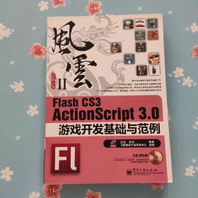 Flash CS3 ActionScript 3.0游戏开发基础与范例：风云Ⅱ
