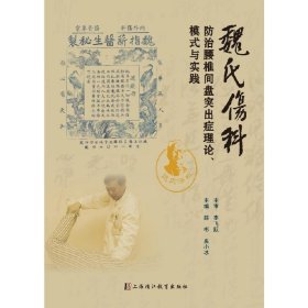 魏式伤科防治腰椎间盘突出症理论、模式与实践薛彬9787811218671上海浦江教育