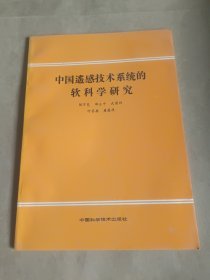 中国遥感技术系统的软科学研究