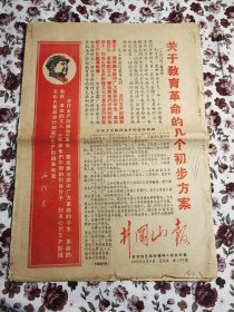 六七十年代的报刊，井冈山报。八版。