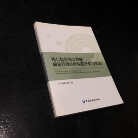 银行监管统计数据质量管理良好标准评估与实践