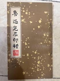 鲁迅笔名印谱