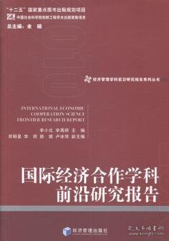 经济管理学科前沿研究报告系列丛书：国际经济合作学科前沿研究报告