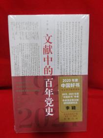 文献中的百年党史