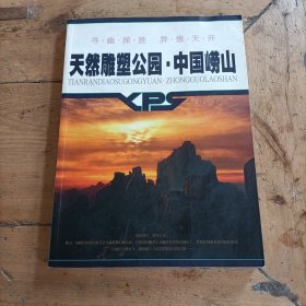 《天然雕塑公园—一中国崂山》