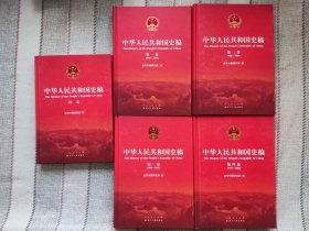 中华人民共和国史稿（精装，全五卷）【共5本合售】