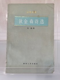 狄金森诗选，著名翻译家江枫签赠本