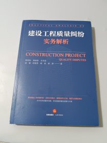 建设工程质量纠纷实务解析（签名本）