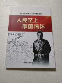 范长江精神“1+3”系列精品党课 人民至上 家国情怀