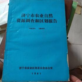 济宁市农业自然资源调查和区划报告