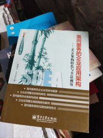 面向服务的企业应用架构：SOA架构特色与全息视角