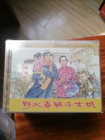 野火春风斗古城，5本套，，包邮