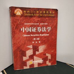 面向21世纪课程教材·全国高等学校法学专业必修课、选修课系列教材：中国证券法学（第2版）