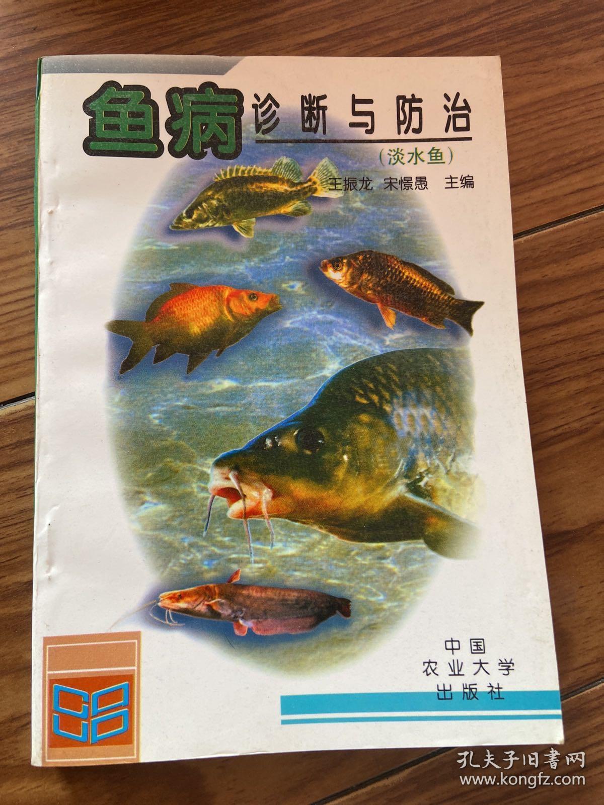 鱼病诊断与防治（淡水鱼）