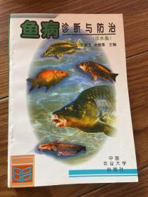 鱼病诊断与防治（淡水鱼）