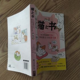 猫之书：100种猫咪行为，解读猫主子的真心话（7品大32开有水渍皱褶2022年1版2印191页9.9万字彩绘漫画本）57947