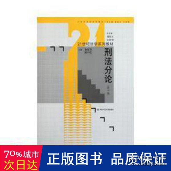 刑法分论（第2版）/21世纪法学系列教材