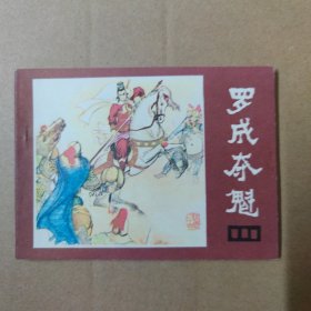 连环画：罗成夺魁（说唐之十四） -82年一版一印