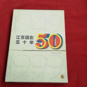 江苏摄影五十年:1949～1999