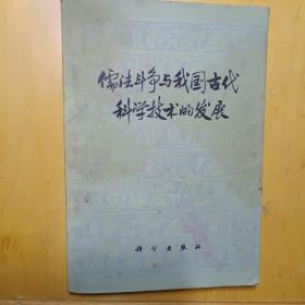 儒法斗争与我国古代科学技术的发展