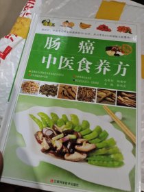 肠癌中医食养方精装书